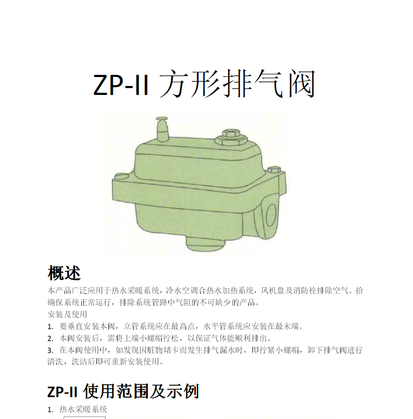 方形<a href='http://iibll.cn/Product/paiqifa/' target='_blank'>排氣閥</a>ZP-II使用說明書